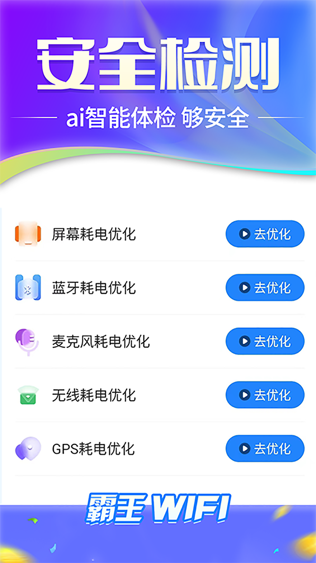 霸王wifi软件