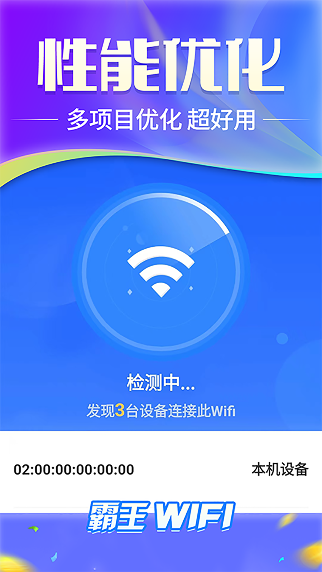 霸王wifi软件