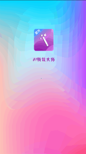 AI特效大师软件