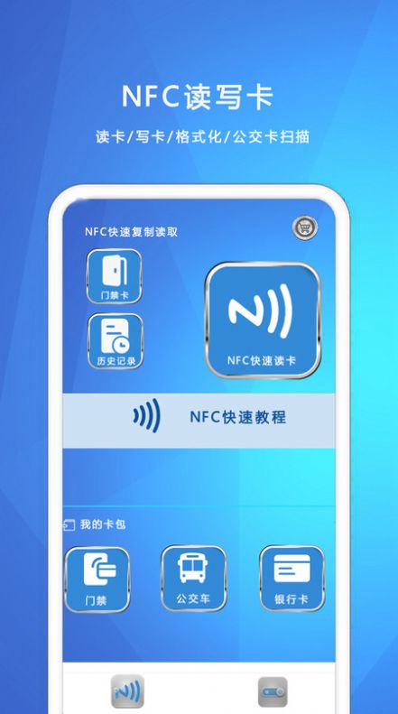 NFC我的钥匙软件