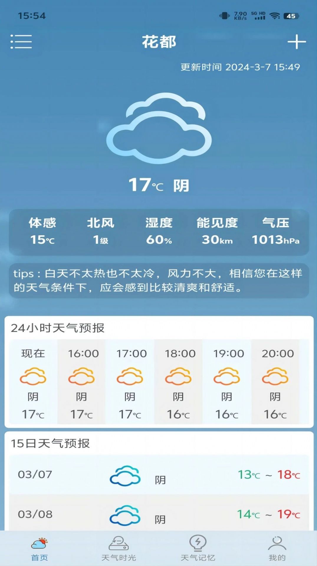 匆匆天气软件