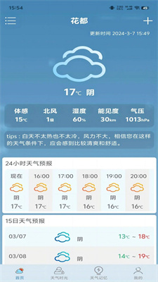 匆匆天气预报软件