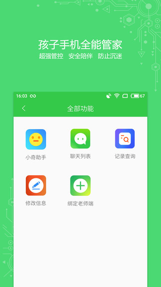 未来守护孩子端软件