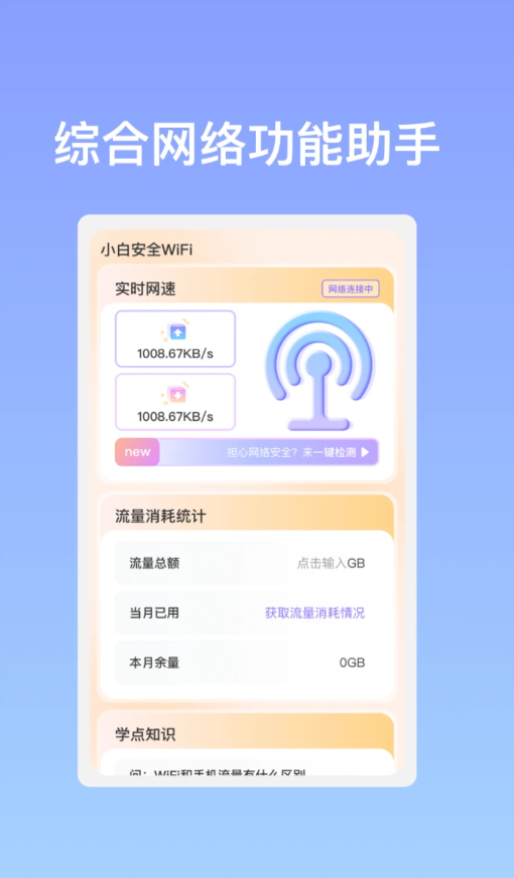 小白安全WiFi软件