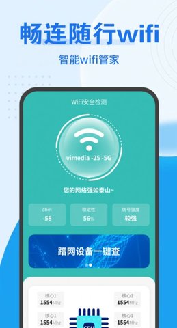 畅连随行Wifi软件