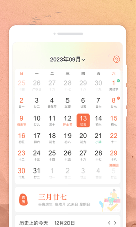 吉时日历软件