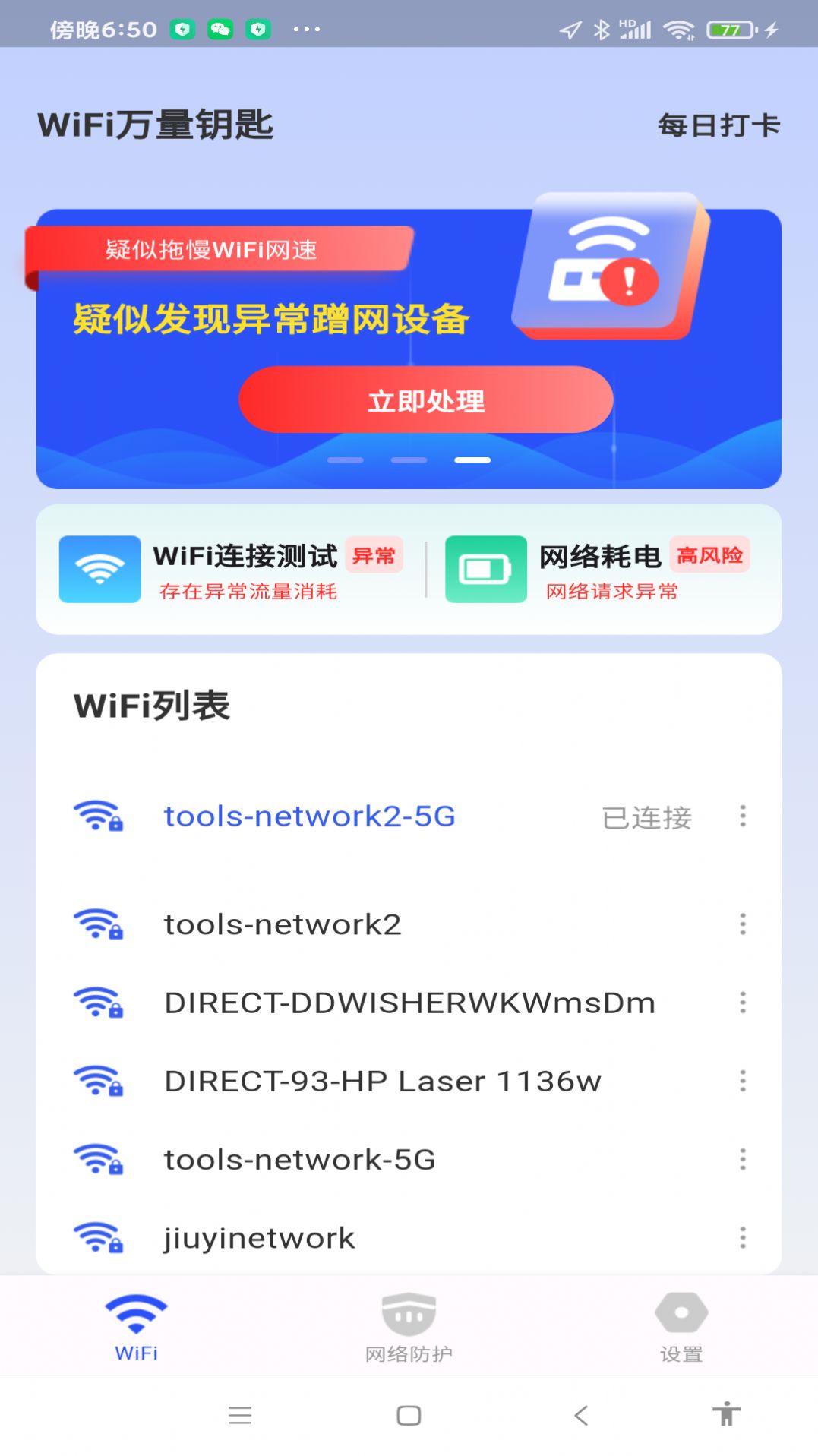 WiFi万量钥匙软件