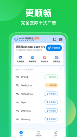 万能钥匙wifi自动连接软件