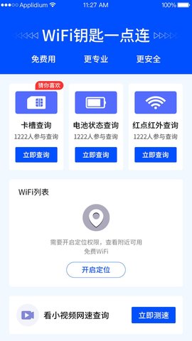 WiFi钥匙一点连软件