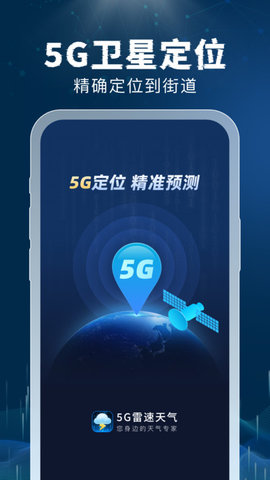 5G雷速天气软件