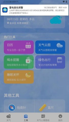 5G卫星云图天气软件