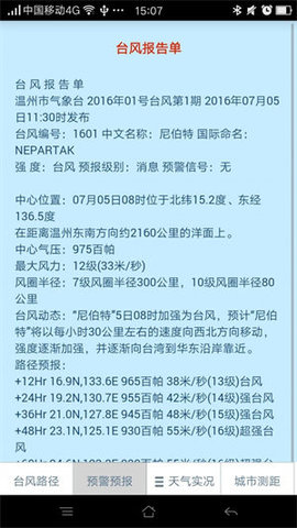 台风网温州台软件