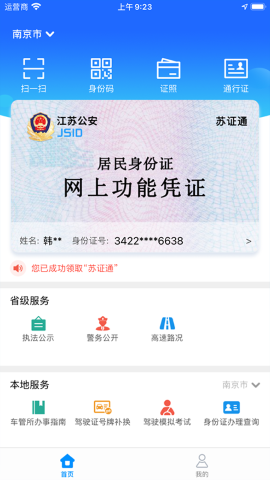 苏证通APP软件