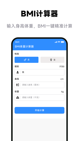 BMI体重指数计算器软件
