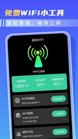 超省WiFi软件