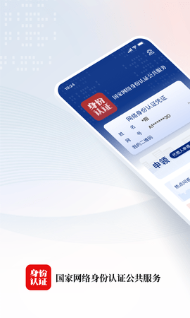 国家网络身份认证软件