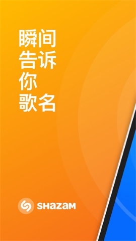 shazam软件