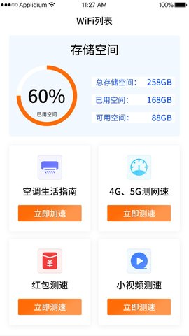 WiFi钥匙一点连软件