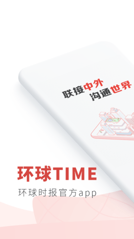 环球时报app软件