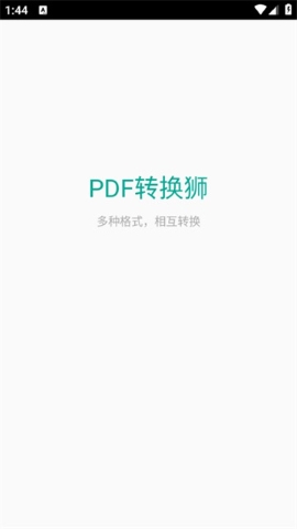 PDF转换狮软件