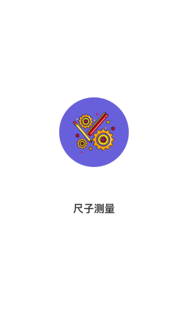 尺子测量软件