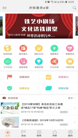 济铁惠员e家app软件