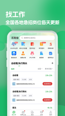 公立医院招聘求职软件