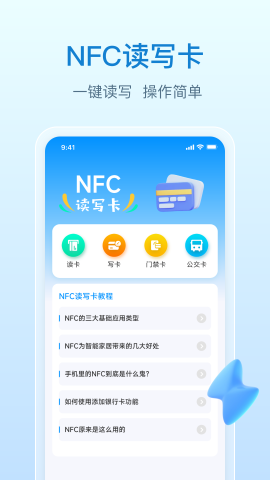 NFC万能钥匙软件