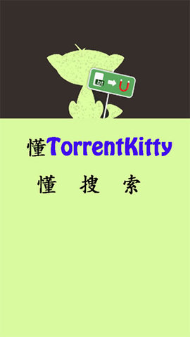 torrentkitty中文引擎软件