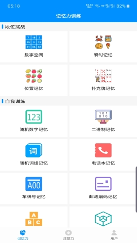 记忆力与注意力训练软件