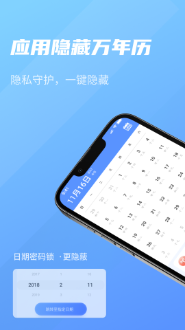 应用隐藏万年历软件