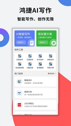 鸿捷AI写作软件