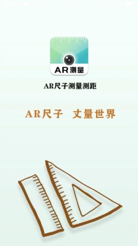 AR尺子测量测距软件