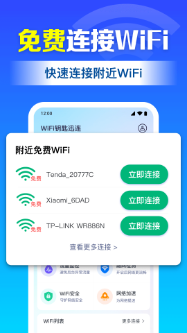 WiFi钥匙迅连软件