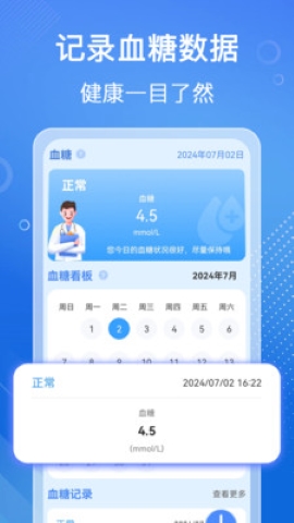 血压血糖检测软件