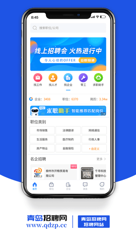 青岛招聘网软件