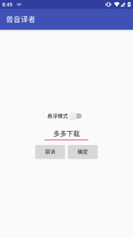 兽音译者APP软件