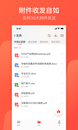 网易邮箱大师app软件