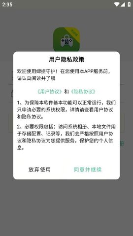 绿提守护软件