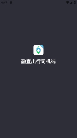 融宜出行司机端软件