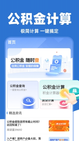 掌上公积金计算软件