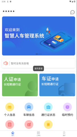 智慧人车app软件