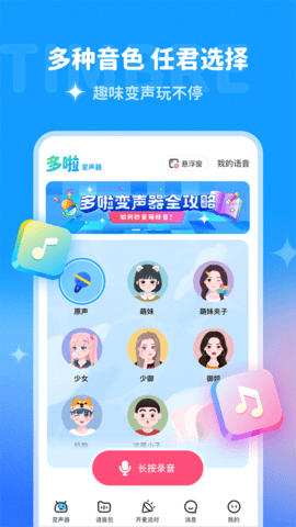 多啦变声器app软件