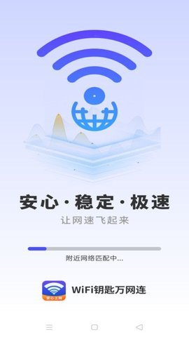 WiFi钥匙万网连软件