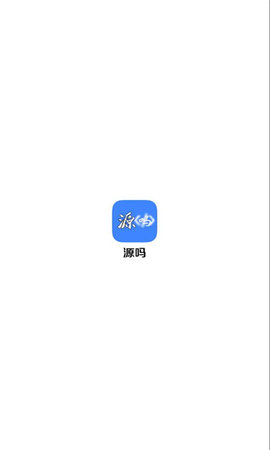 源吗软件