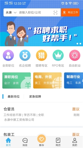 永康环讯人才网软件