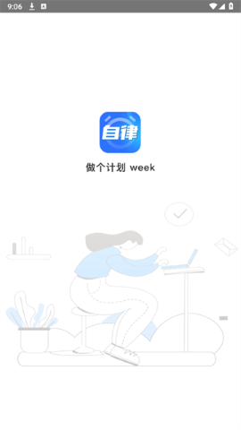 做个计划week软件