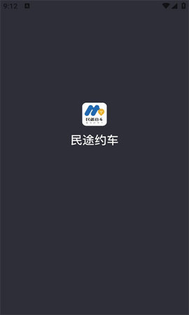 民途约车软件