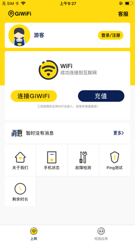 GiWiFi校园助手软件