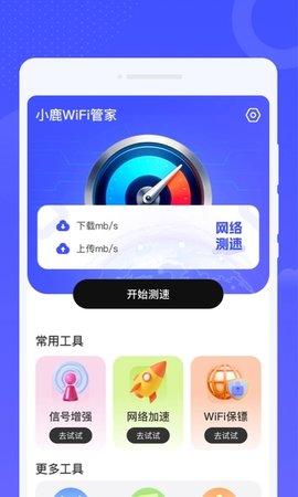 小鹿WiFi管家软件